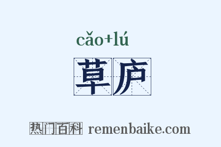 草庐是什么意思的图片